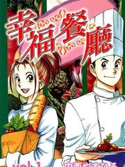 幸福餐廳