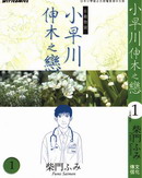小早川伸木之戀