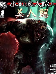 小丑瘋人院2 殺人鱷
