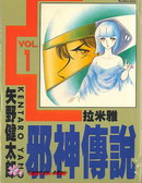 邪神傳說