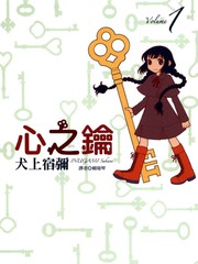 心之鑰