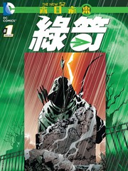 新52綠箭：末日未來