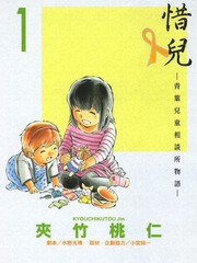 惜兒-青葉兒童相談所物語-