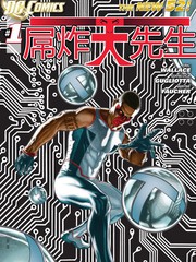 新52屌炸天先生