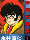 學園無聊男