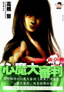 心魔大審判Ⅲ 新章