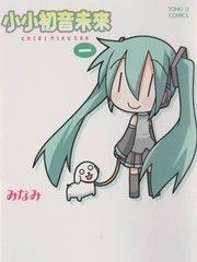 小小初音未來