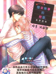 閑來無事的戀愛
