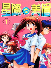 星際E美眉