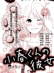 小春君的女朋友