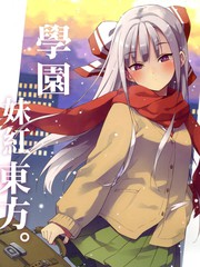 學園妹紅東方