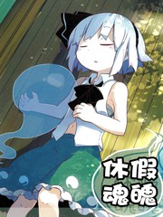休假魂魄