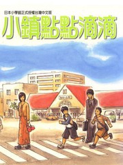 小鎮點點滴滴
