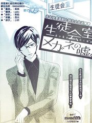 學生會室 眼鏡的謊言