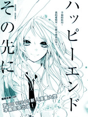 向著Happy End的彼岸
