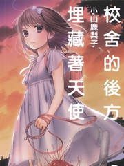 校舍的後方埋藏著天使