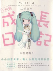 小初音成長日記