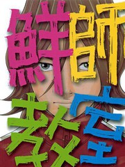鮮師教室