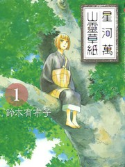 星河萬山靈草紙