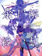 余屍解緣起