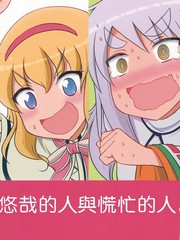 悠哉的人與慌忙的人