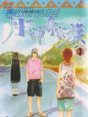 月下神奇家族