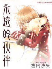 永遠的夥伴