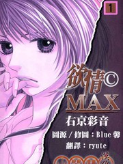 欲情(C)MAX