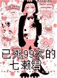 已死99次的七瀨君