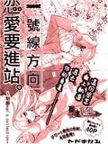 一號線方向 戀愛要進站。