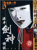 源平劍神傳說