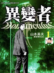 異變者