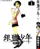 銀鹽少年
