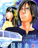 陰天·稜鏡·太陽能車