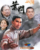 葉問前傳