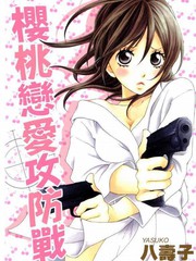 櫻桃戀愛攻防戰