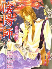 陰陽師繪卷-赤龍之卷