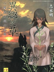 異鄉之草