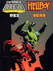 野蠻龍與地獄男孩