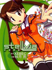宇宙學園stellvia