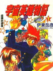 宇宙英雄物語