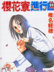 櫻花寮進行曲