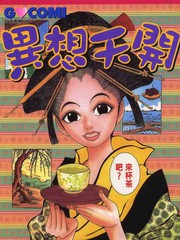 異想天開