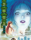 異靈靈異驚典錄