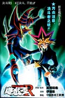 遊戲王R