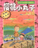 櫻桃小丸子