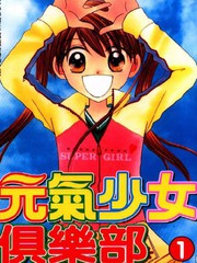 元氣少女俱樂部