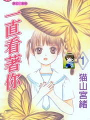 一直看著你