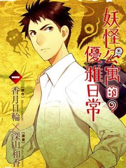 妖怪公寓的日常生活