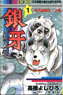 銀牙虎紋獵犬物語